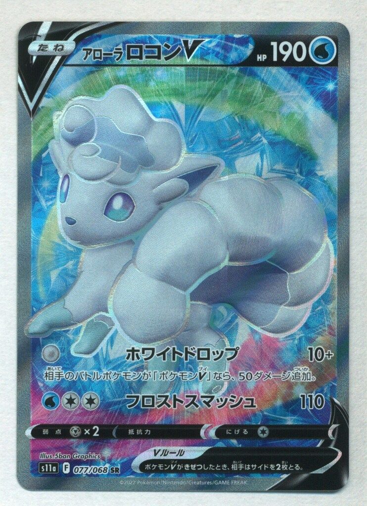 PSA10 アローラロコンV SR 077/068 S11a ポケモンカード アローラ ロコンV(SR)(S11a-077-068)｜ポケカ通販サイト