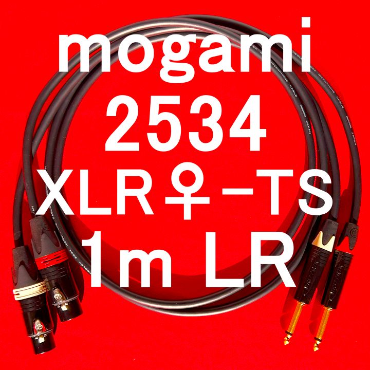 mogami 2534 w | Neutrik G Plated Connector XLR♀⇔ TS 標準フォン 1m LR Set