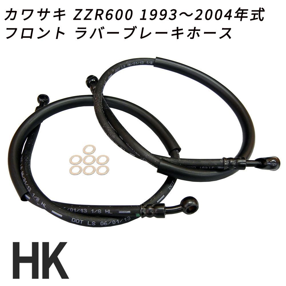 カワサキ ZZR600 1993～2004年式 フロント ラバーブレーキホース