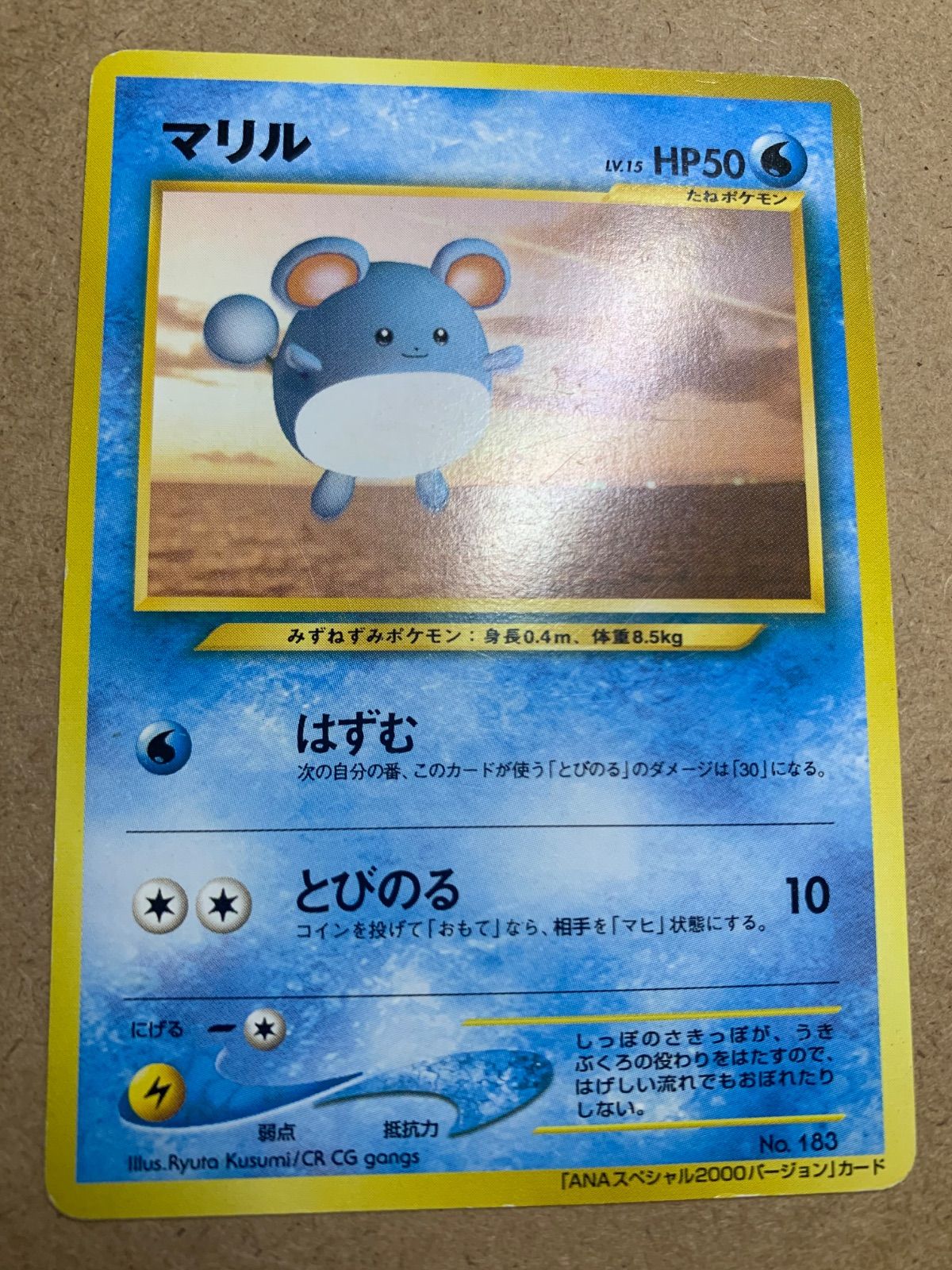 ポケモンカード 旧裏 マリル ANAスペシャル2000バージョンプロモ