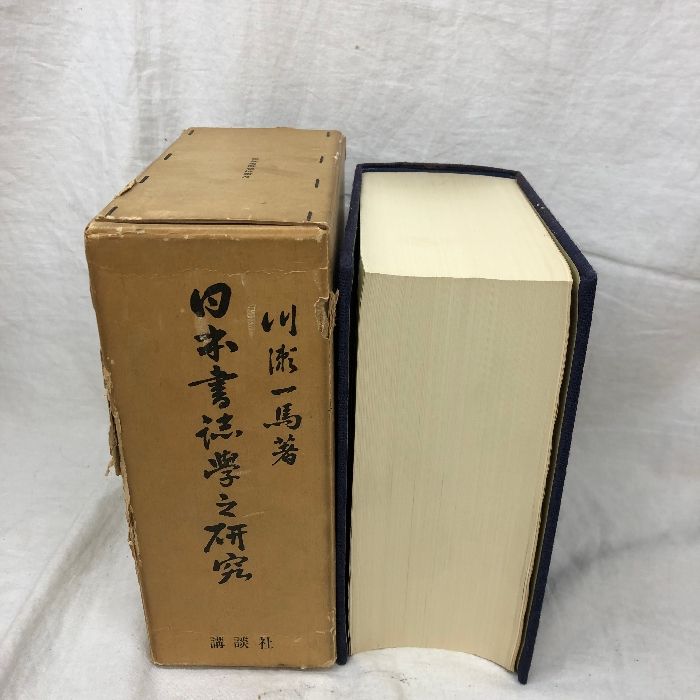 日本書誌学之研究 講談社 川瀬一馬著 1971年 - メルカリ