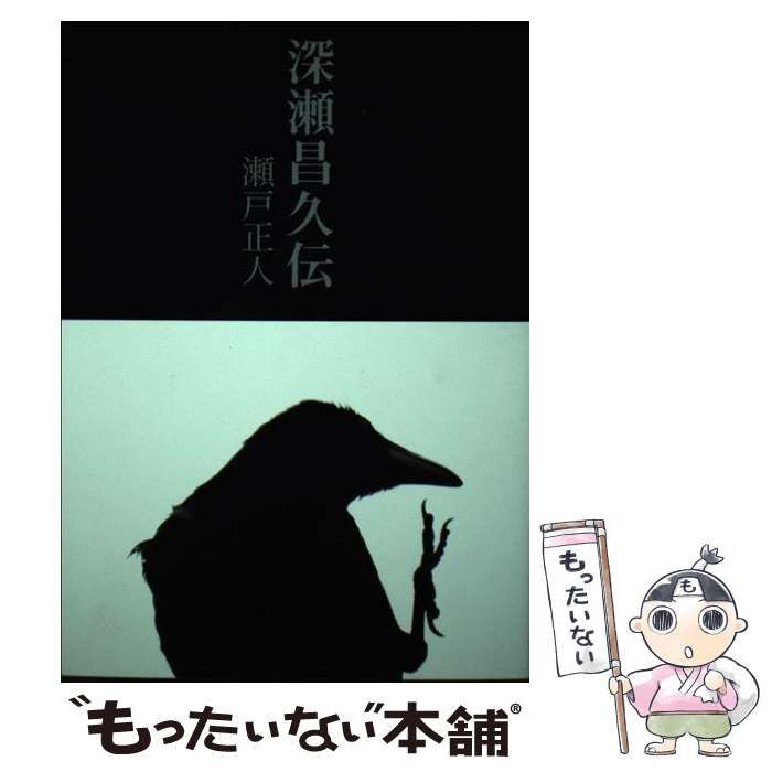 中古】 深瀬昌久伝 / 瀬戸 正人 / 日本カメラ社 - メルカリ