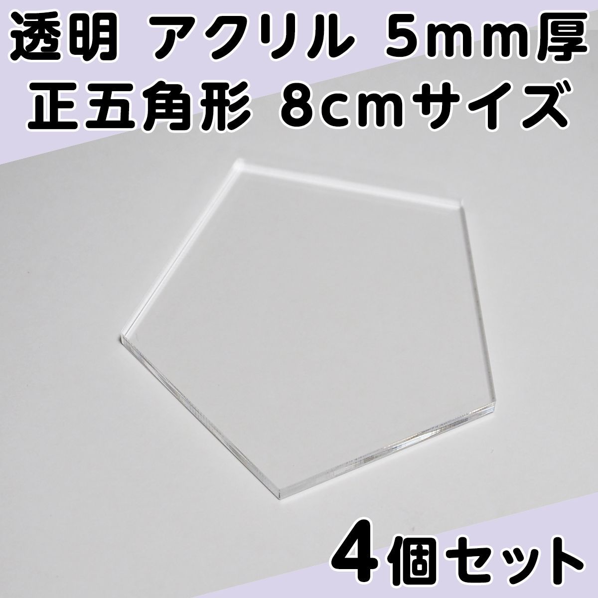 透明 アクリル 5mm厚 正八角形 8cmサイズ 4個セット