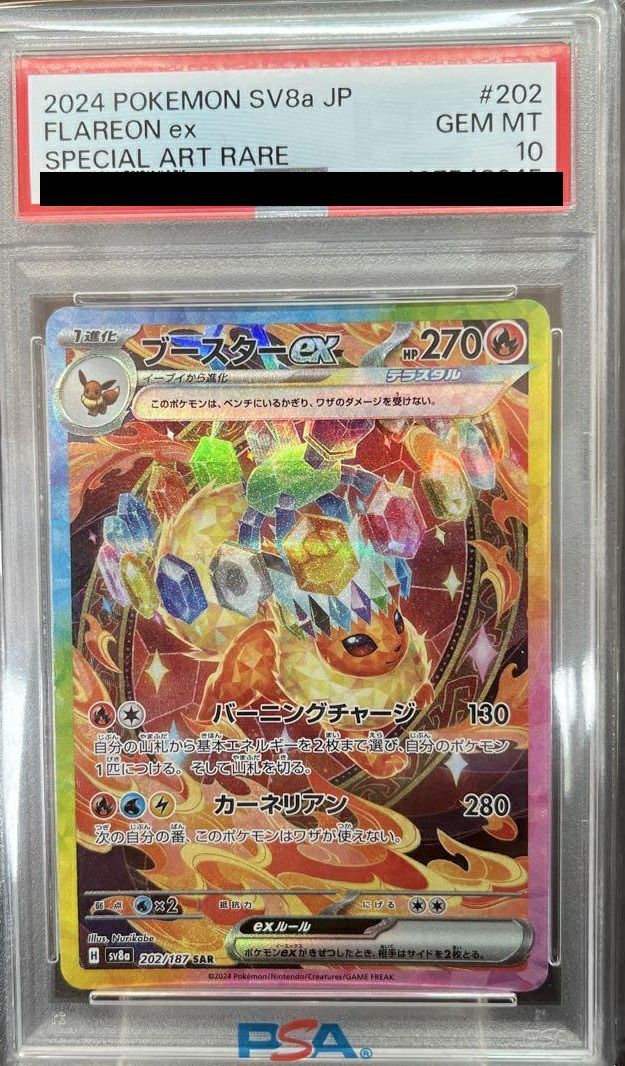 PSA10ブースターex SAR 202/187 ポケカ ポケモン ポケモンカード