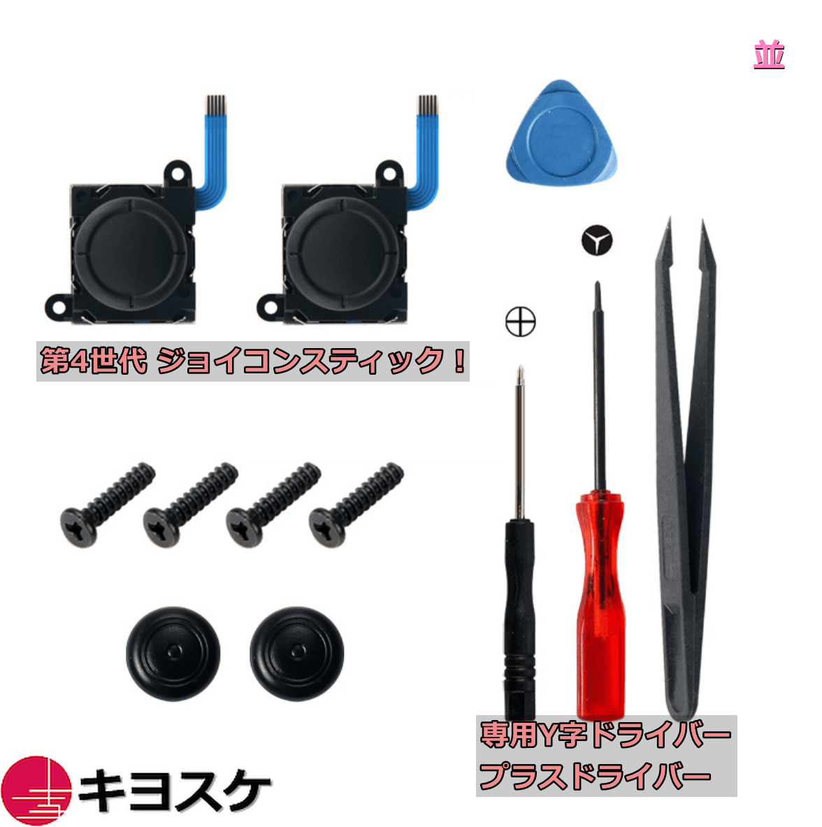 キヨスケ｜Joy-Con用 修理キット 並 ニンテンドー ジョイコン用 セット
