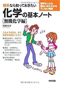【中古】 理系なら知っておきたい化学の基本ノート [無機化学編]