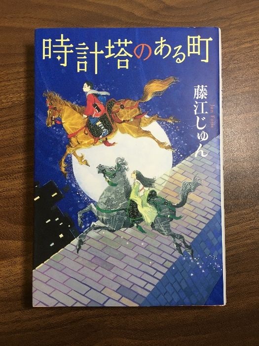 時計塔のある町 (カドカワ銀のさじシリーズ) 角川書店(角川