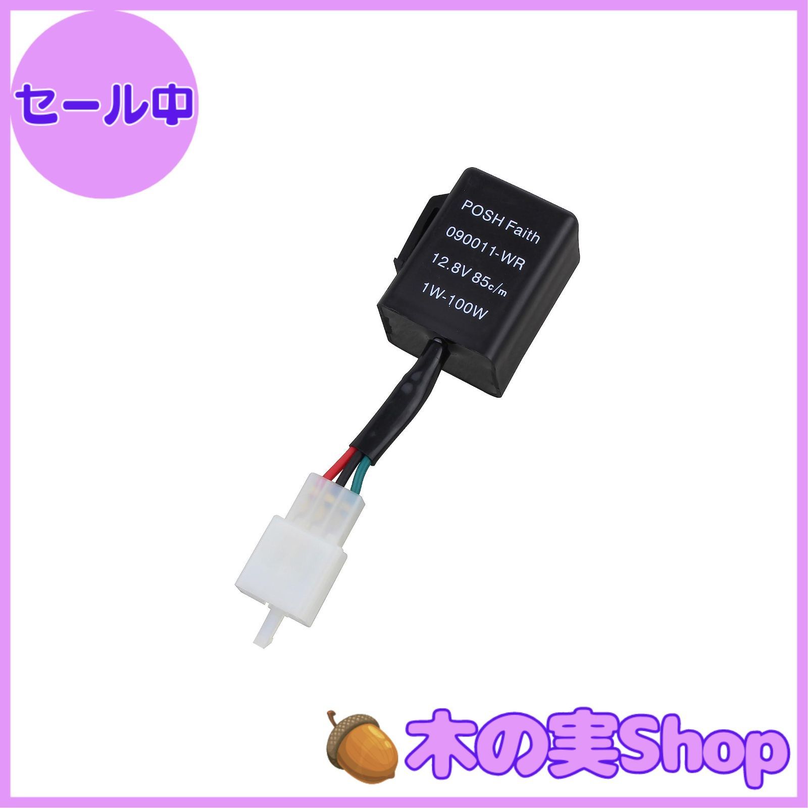 ポッシュフェイス(POSH FAITH) ポッシュ(POSH) バイク用品 【大安売り】ポッシュフェイス(POSH FAITH) ポッシュ(POSH) バイク用品 ワイドワットウインカーリレー(LED対応) 3線式 090011-WR