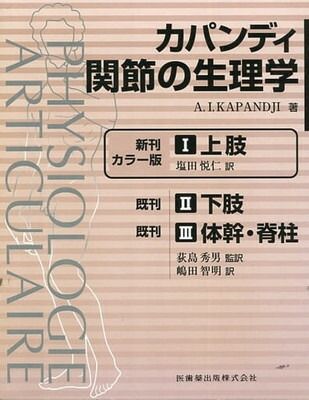 カパンディ 関節の生理学 全3巻セット 本 【】カパンディ関節の生理学(全3巻セット)