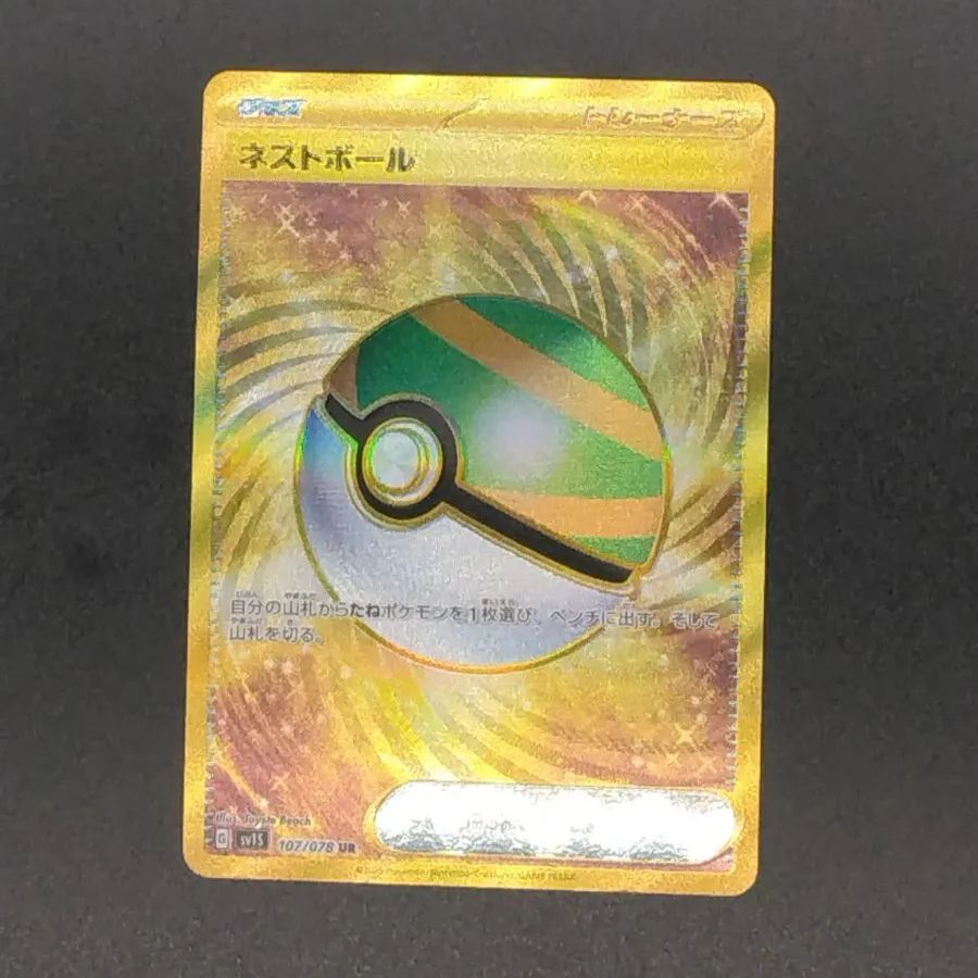 格安お得 ポケモンカードゲーム SV1S-107 ネストボール UR 7919.12円