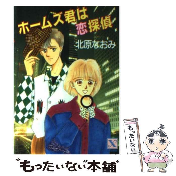 【中古】 ホームズ君は恋探偵 (講談社X文庫) / 北原 なおみ / 講談社