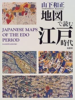【中古-非常に良い】 地図で読む江戸時代