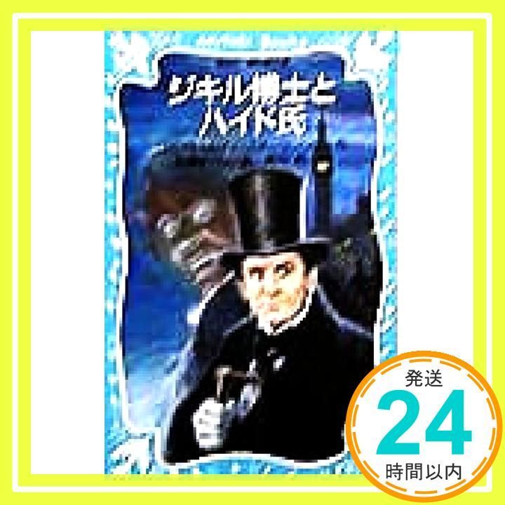 【中古】 ジキル博士とハイド氏 ジキル博士とハイド氏 (ポプラ社文庫 35) | スティーブンソン