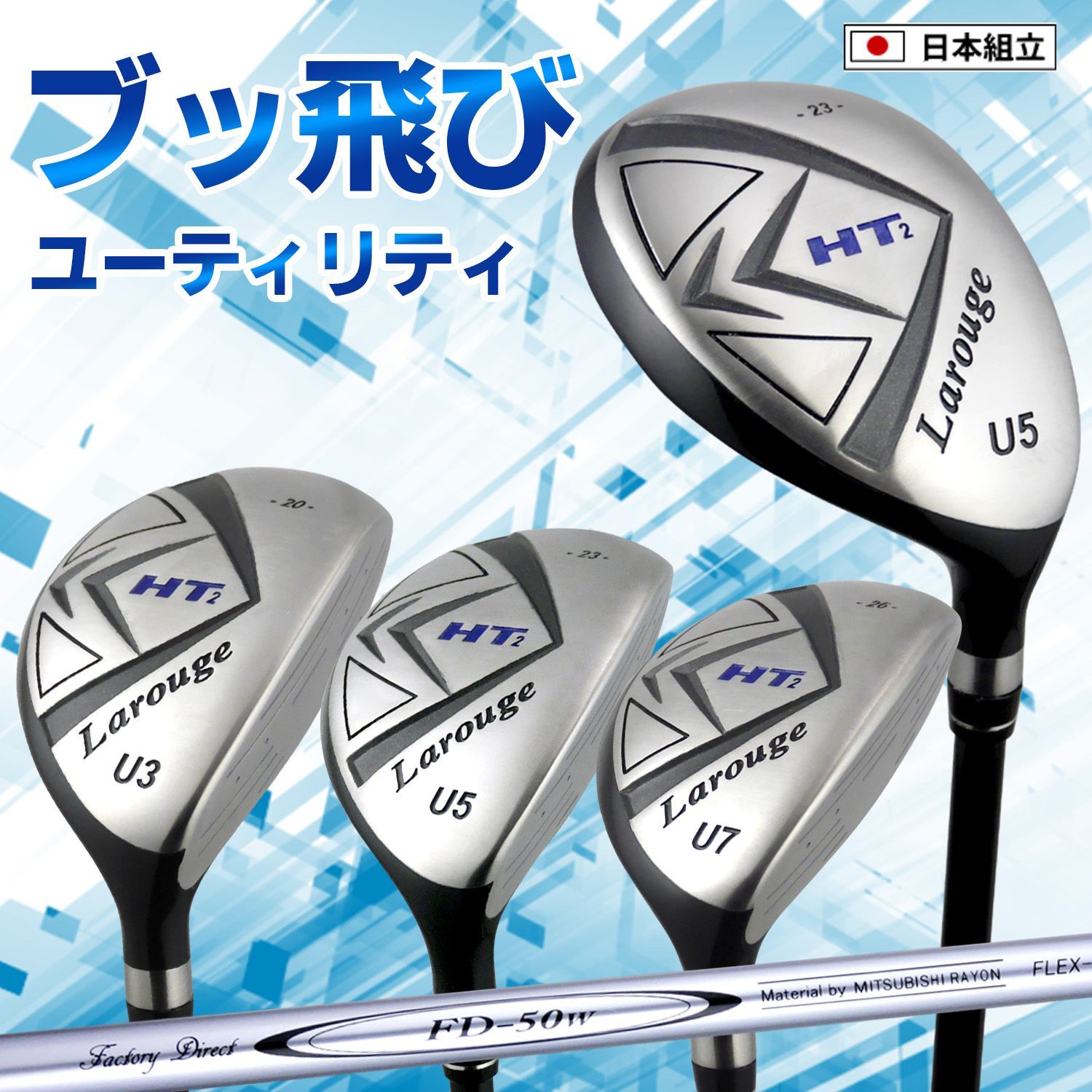 製造直販ゴルフ屋Larouge-HT ユーティリティクラブ U3 U5