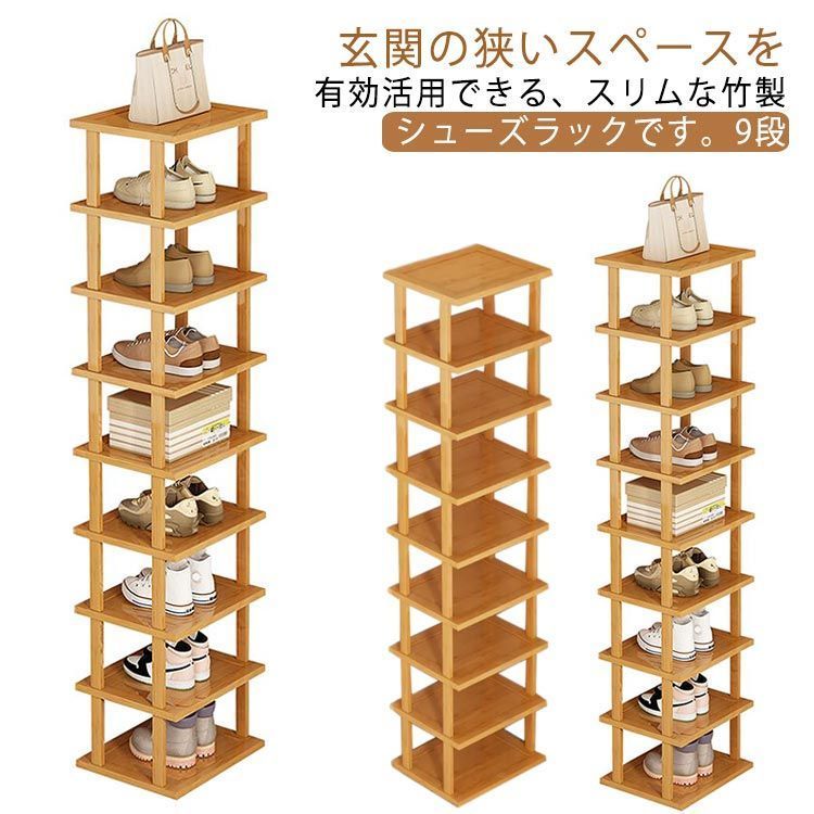 シューズラック 9段 省スペース スリム 靴 収納 大容量 収納 靴箱 シューズボックス 竹製 下駄箱 ラック 靴入れ 省スペース 玄関収納 シューズ棚 靴収納 一人暮らし スニーカー ディスプレイ 