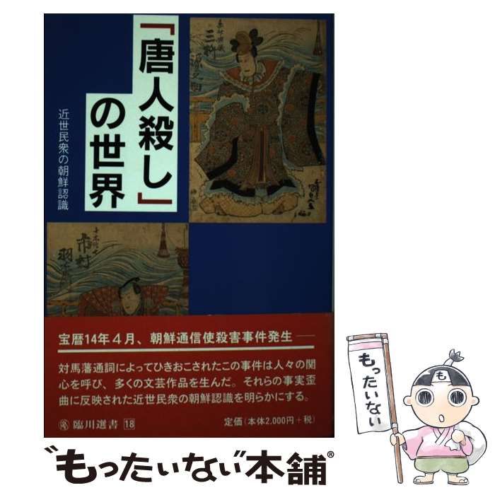 中古】 「唐人殺し」の世界 近世民衆の朝鮮認識 （臨川選書） / 池内