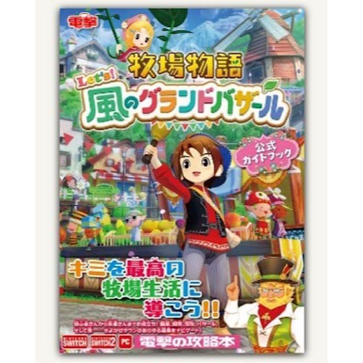 牧場物語 Let's!風のグランドバザール 公式ガイドブック - メルカリ