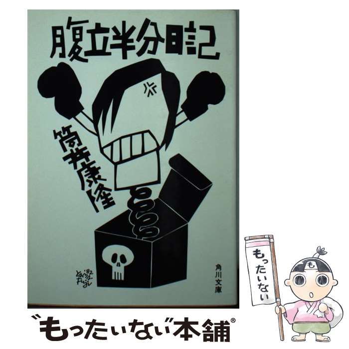 【中古】 腹立半分日記 中古】 腹立半分日記 （角川文庫） / 筒井 康隆 / 角川書店 - メルカリ