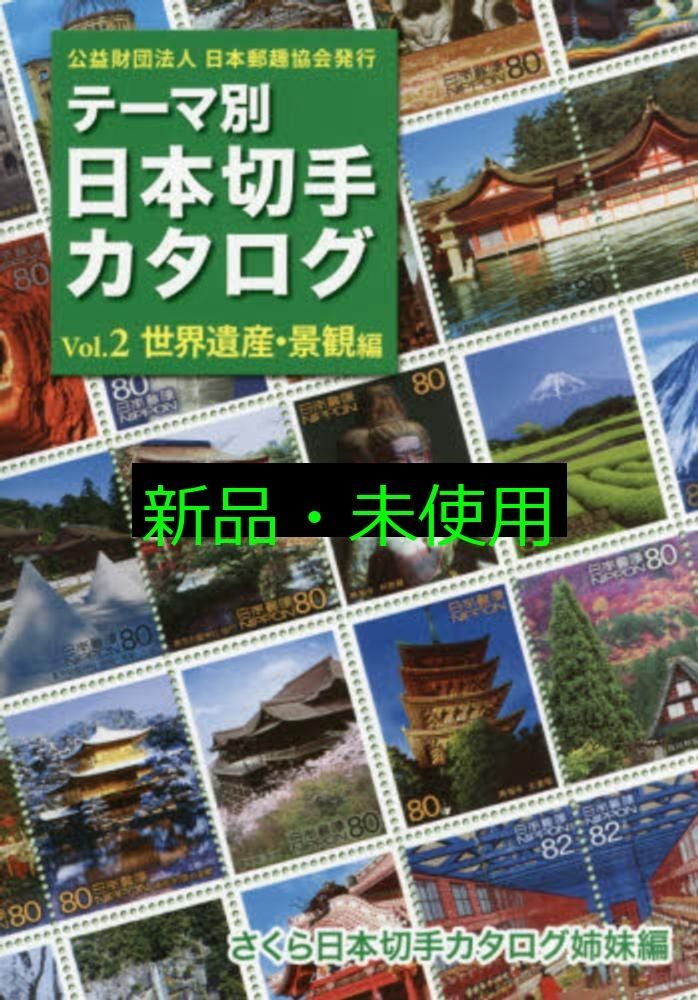 【 全６冊セット】 テーマ別日本切手カタログ　さくら日本切手カタログ姉妹編 テーマ別日本切手カタログVol.2 世界遺産・景観編: さくら日本