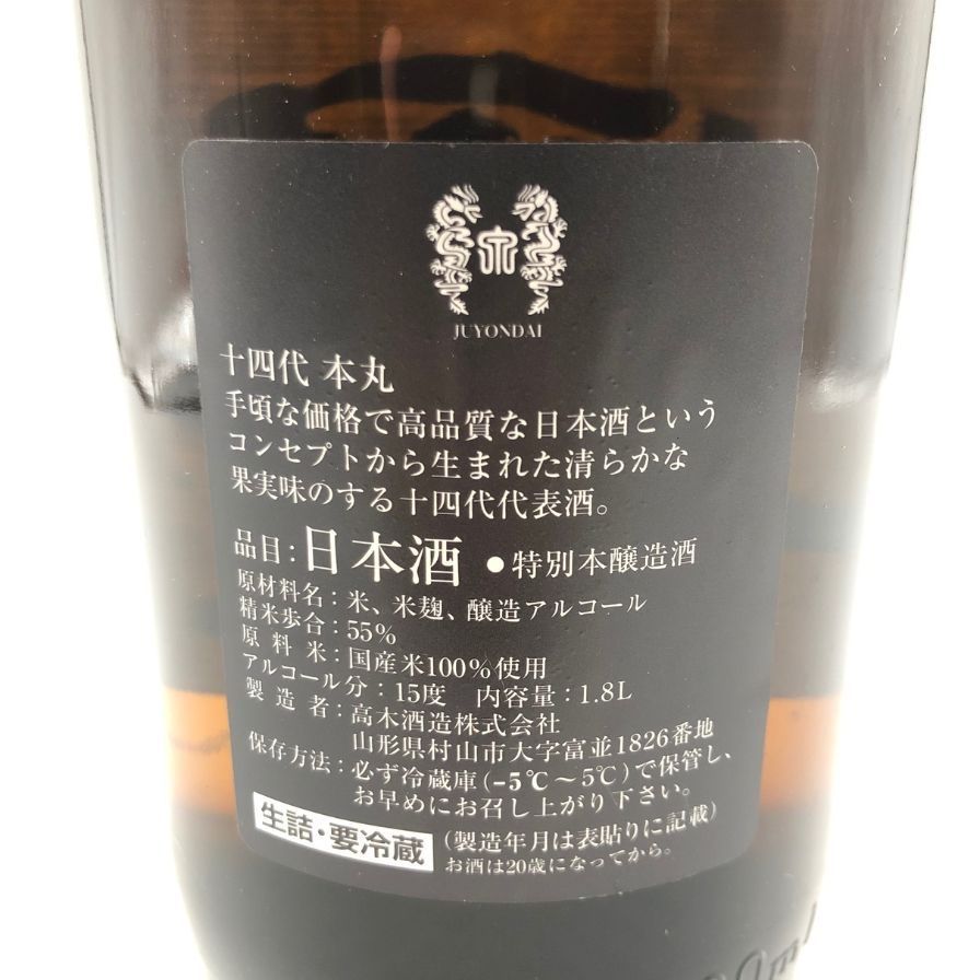 十四代 秘伝玉返し 本丸 1800ml 2023年5月【E4】 - メルカリ