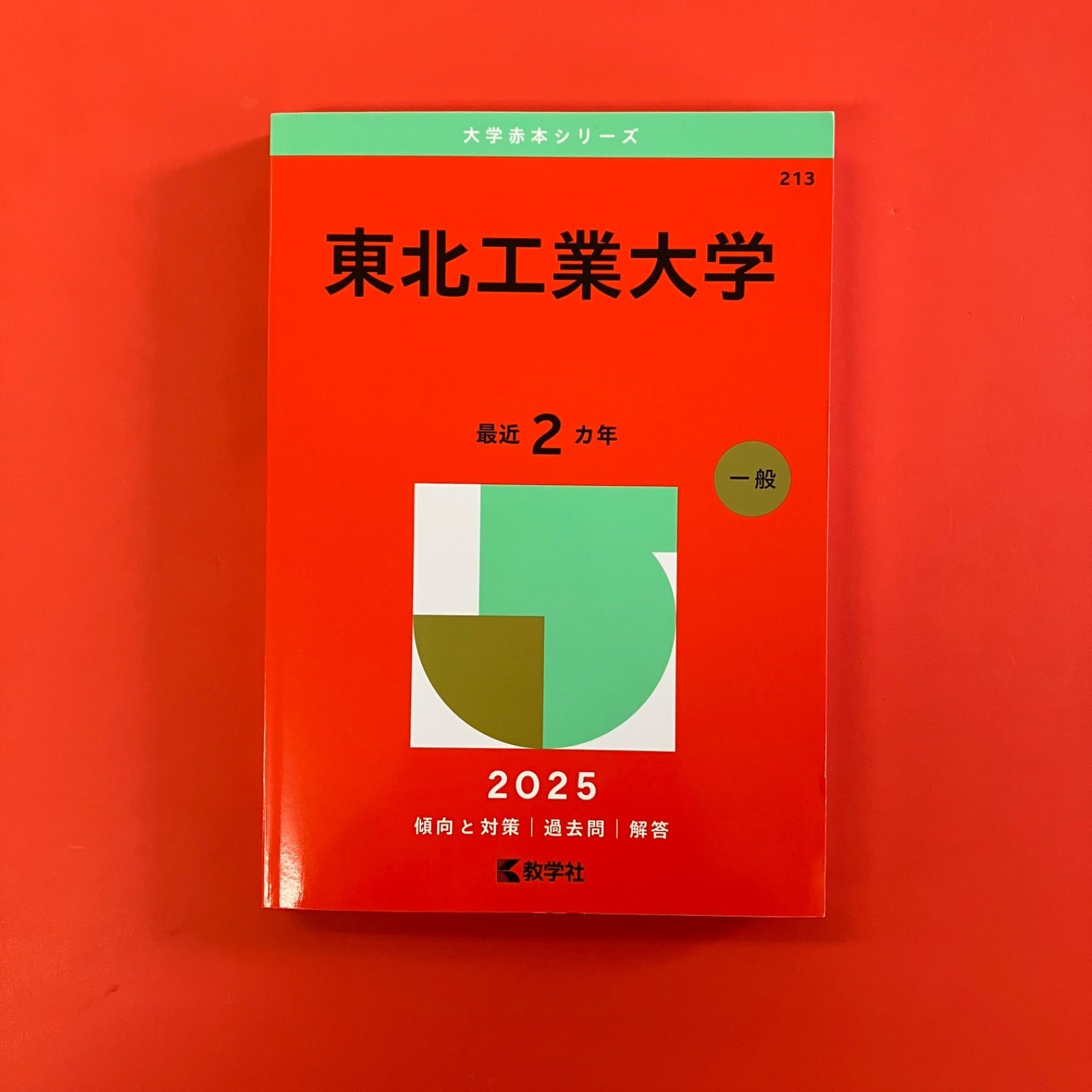 東北工業大学 2025年版 大学赤本シリーズ ym_a16_3282 - メルカリ