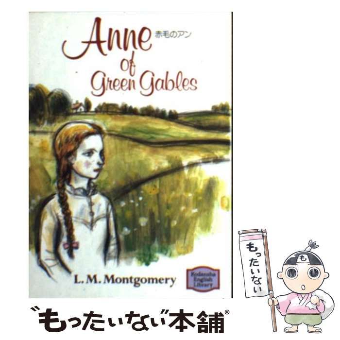中古】 赤毛のアン / ルーシー・モード・モンゴメリ / 講談社