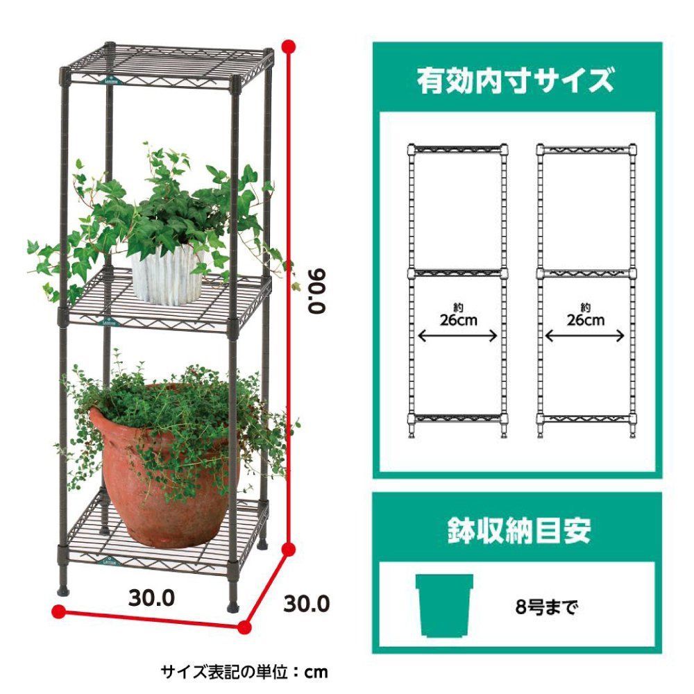 GR303090-3 ポール径12.7mm 幅30&times;奥行30&times;高さ90cm 全体耐荷重90kg 観葉植物 園芸 フラワースタンド プランターラック 可変棚 スリムスチールラック サビに強い 屋外OK 3段 幅30 ガーデンラック ルミナス ドウシシャ