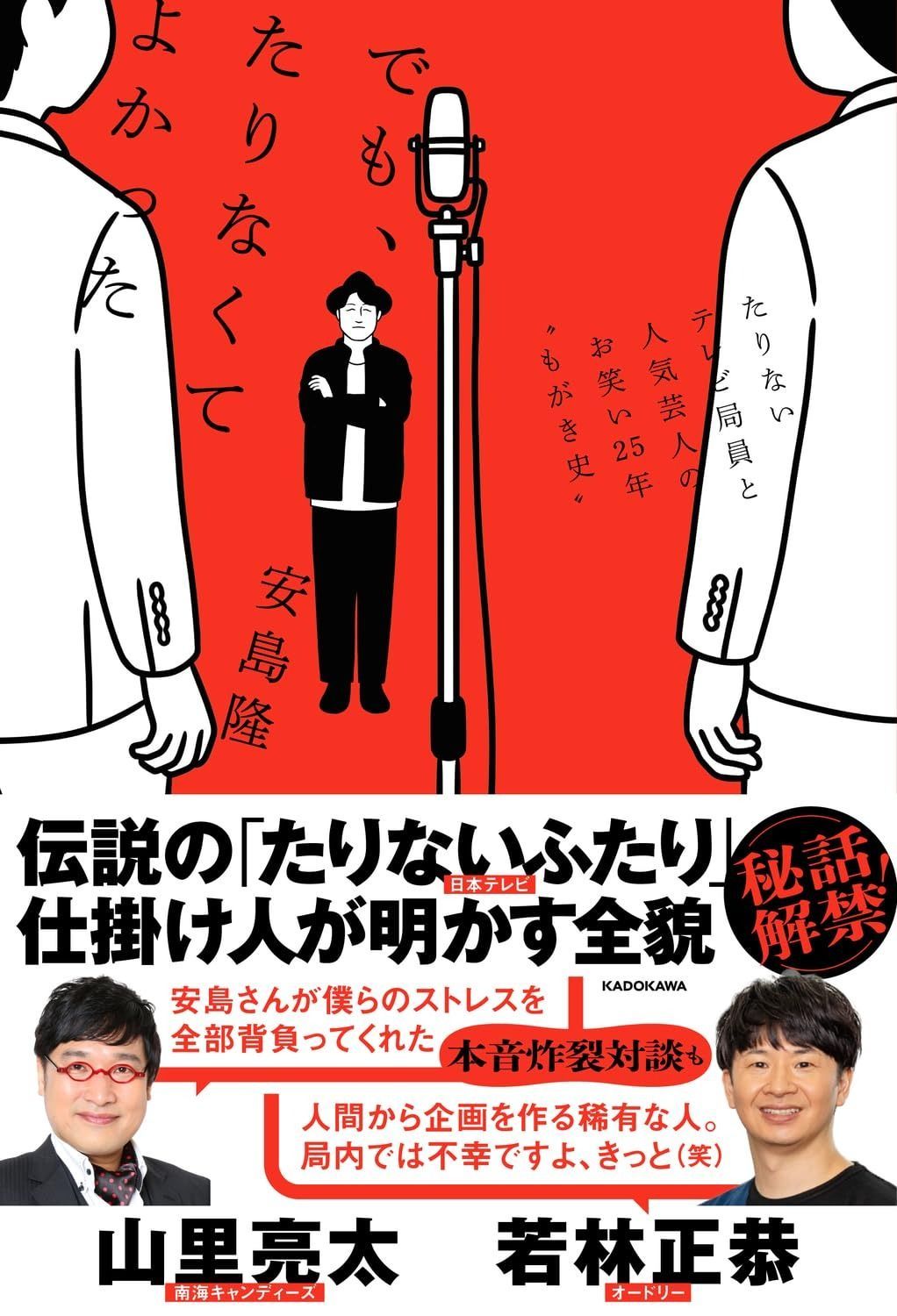 【2025，最新作】 でも、たりなくてよかった たりないテレビ局員と人気芸人のお笑い25年゛もがき史″ その他