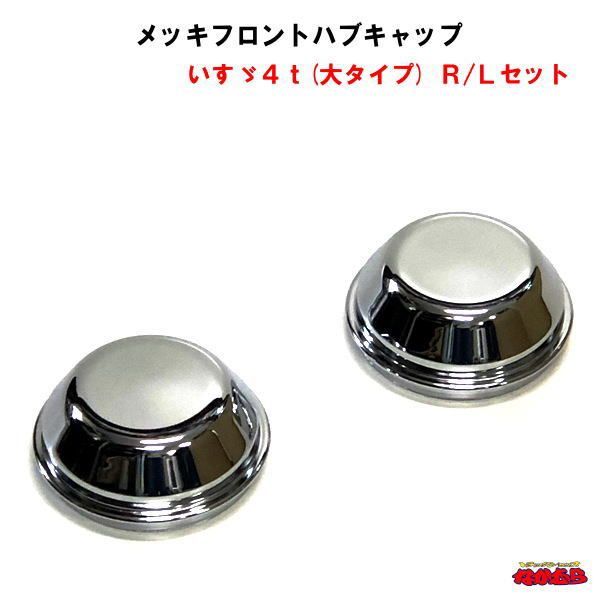 【鍛冶屋製】　メッキフロントハブキャップ　いすゞ４ｔ(大タイプ)　Ｒ/Ｌセット