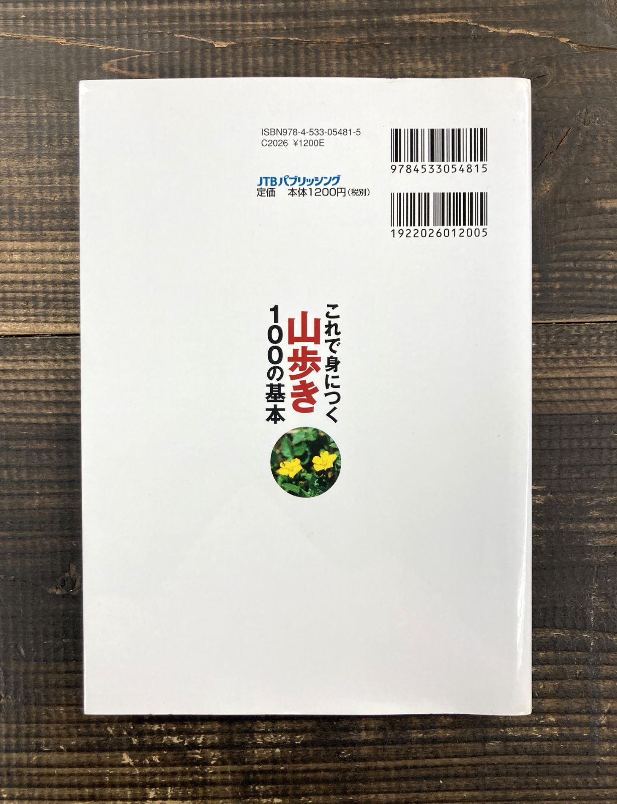 入門から中級まで これで身につく山歩き100の基本【単行本】大関義明 