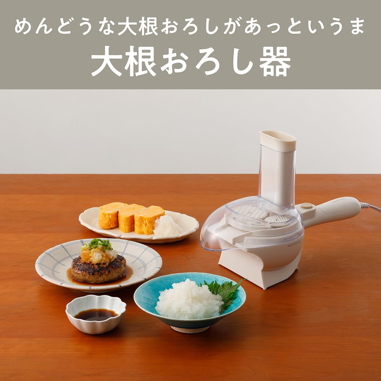 大根おろし器