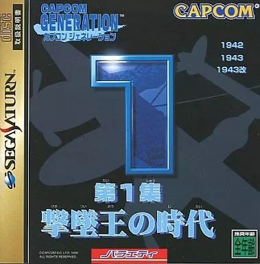 中古】セガサターンソフト カプコンジェネレーション第1集 撃墜王の