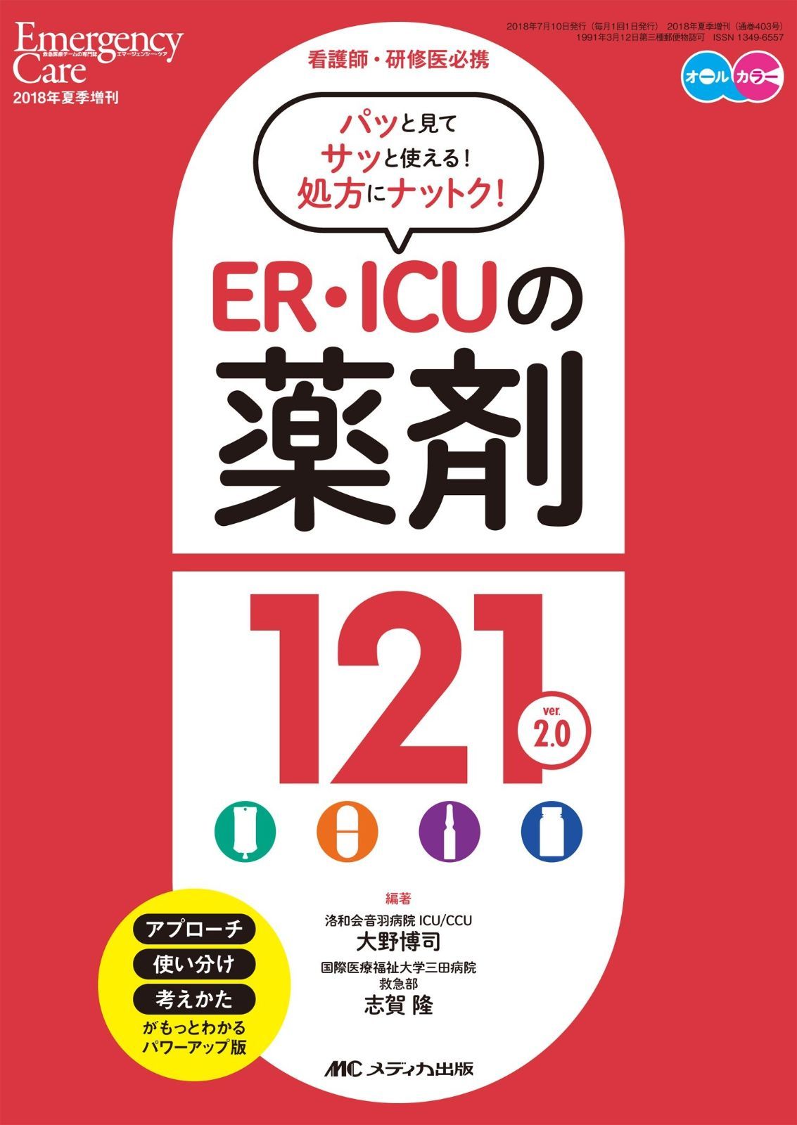 最安値，定番人気 ER・ICUの薬剤121 ver. 2.0: 看護師・研修医必携 (エマージェンシー・ケア2018年夏季増刊) その他