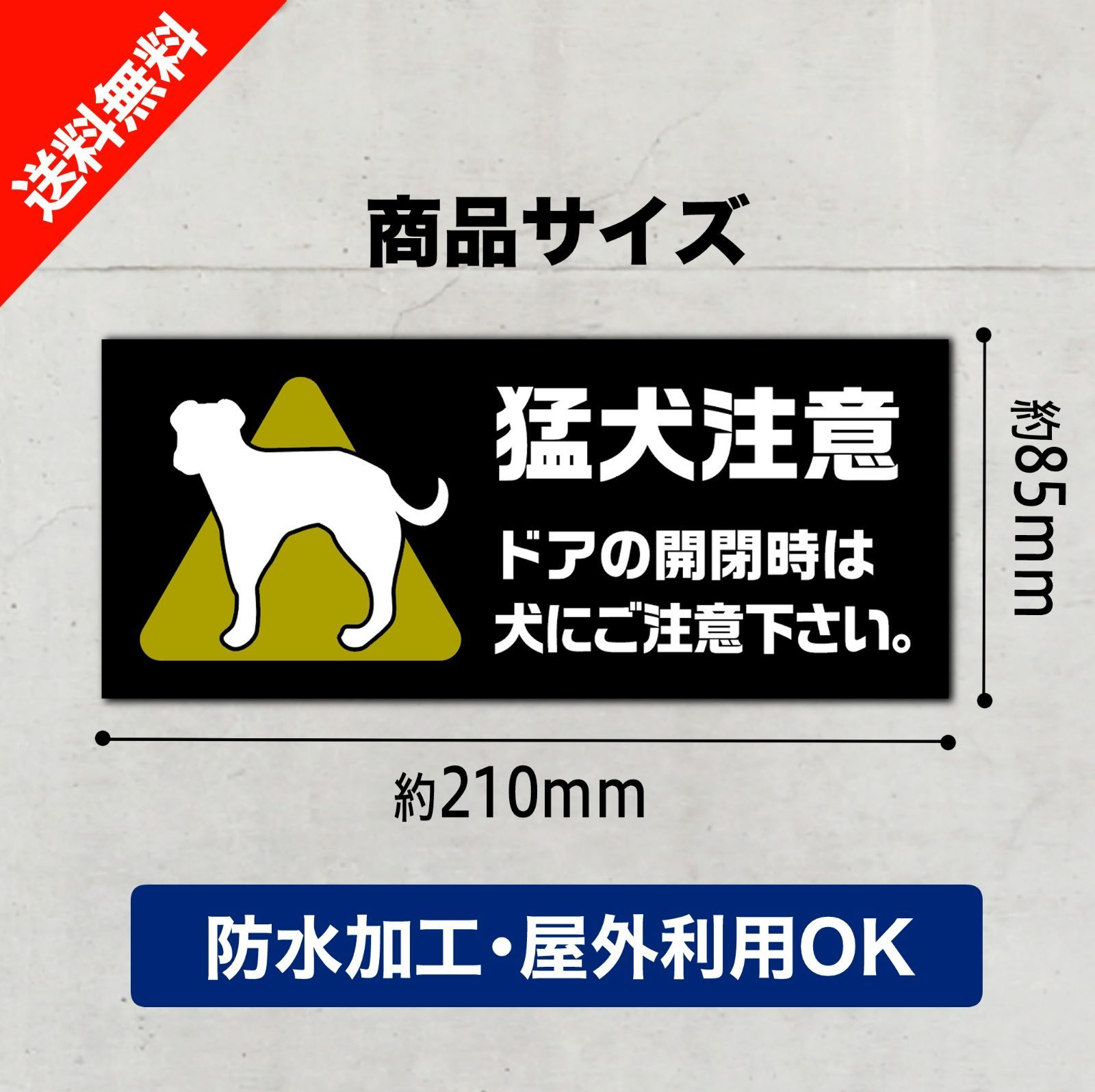 【ステッカー】防水ステッカー 8.5cm×21cm (猛犬注意)sticker_85_210_12_a