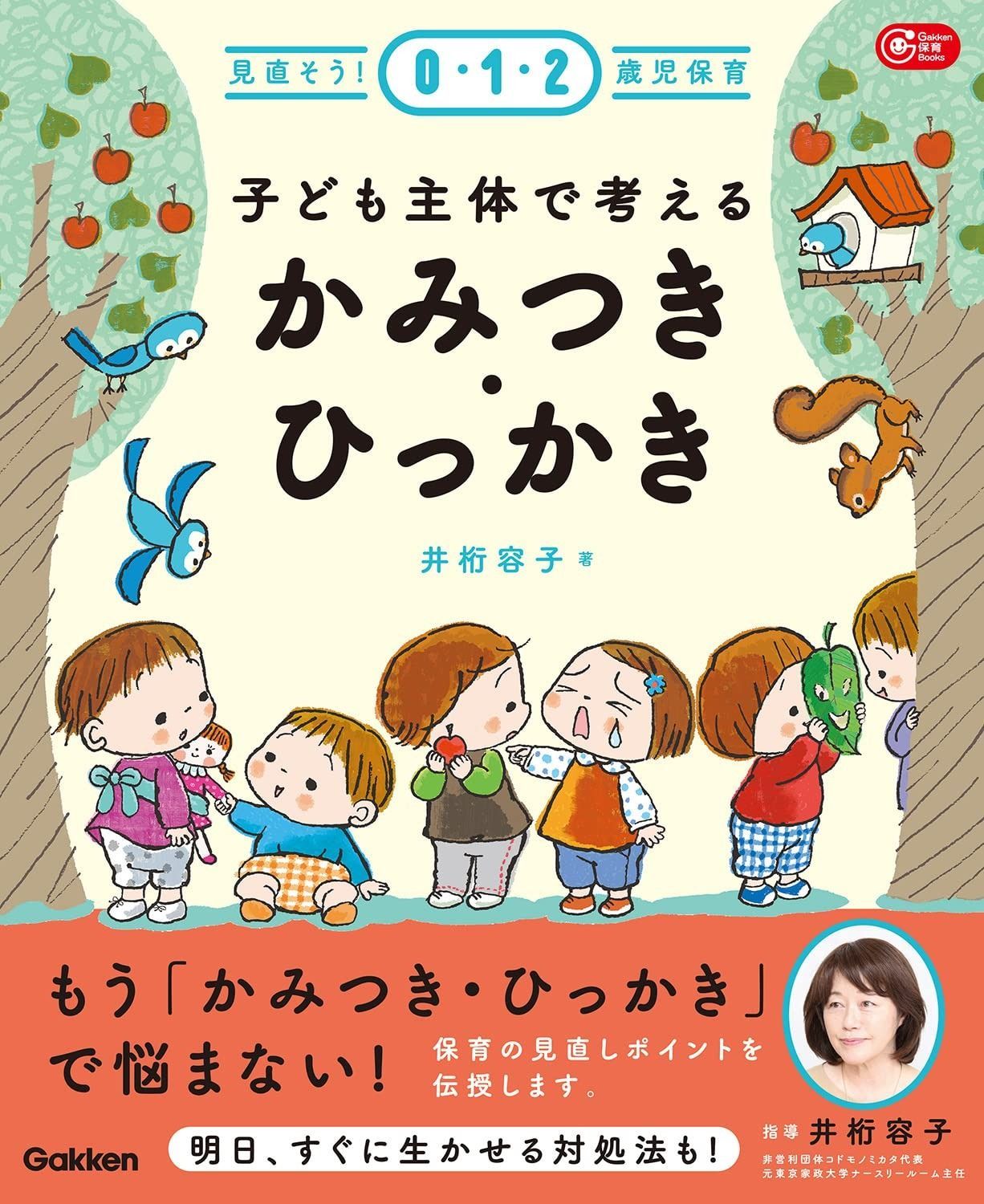 子ども主体で考える かみつき・ひっかき: 見直そう!0・1・2歳児保育 子ども主体で考える かみつき・ひっかき 見直そう！0・1・2歳児 井桁 容子 絵本ナビ
