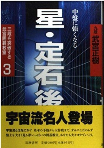 三段を突破する武宮囲碁教室 3