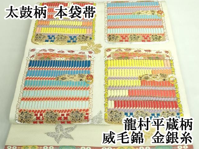 平和屋本店□極上 太鼓柄 本袋帯 龍村平蔵柄 威毛錦 金銀糸 逸品