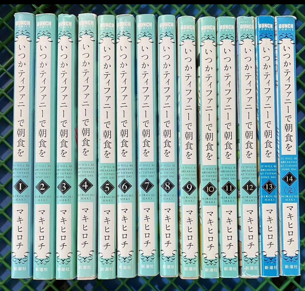 最新デザインの いつかティファニーで朝食を 11〜14巻 4冊セット