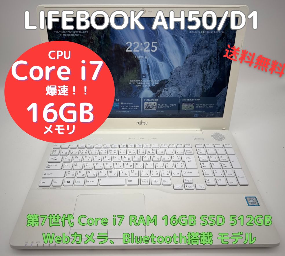 爆速 ノートパソコン Lifebook AH50/D1 Core i7、RAM16GB、新品SSD512GB、Bluetooth・Webカメラ搭載、Officeソフトあり、Windows11 すぐに使用できます。