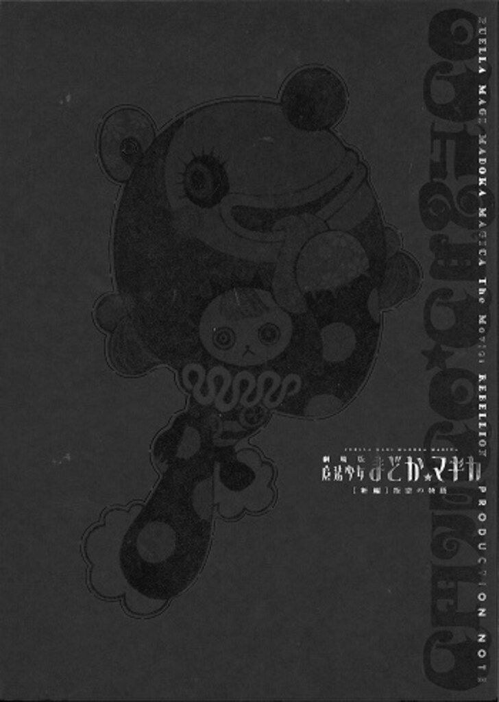 魔法少女まどか☆マギカ 叛逆の物語 PRODUCTION NOTE Amazon.co.jp: 劇場版魔法少女まどか☆マギカ[新編]叛逆の物語