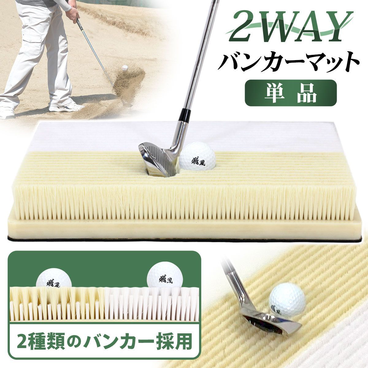 GolfStyle バンカーマット 2WAY ゴルフマット バンカー 練習 マット ゴルフ ショットマット 室内 屋外 練習用 業務用 シミュレーションゴルフ インドアゴルフ サンド アプローチ Sand Bunker 30×40cm 