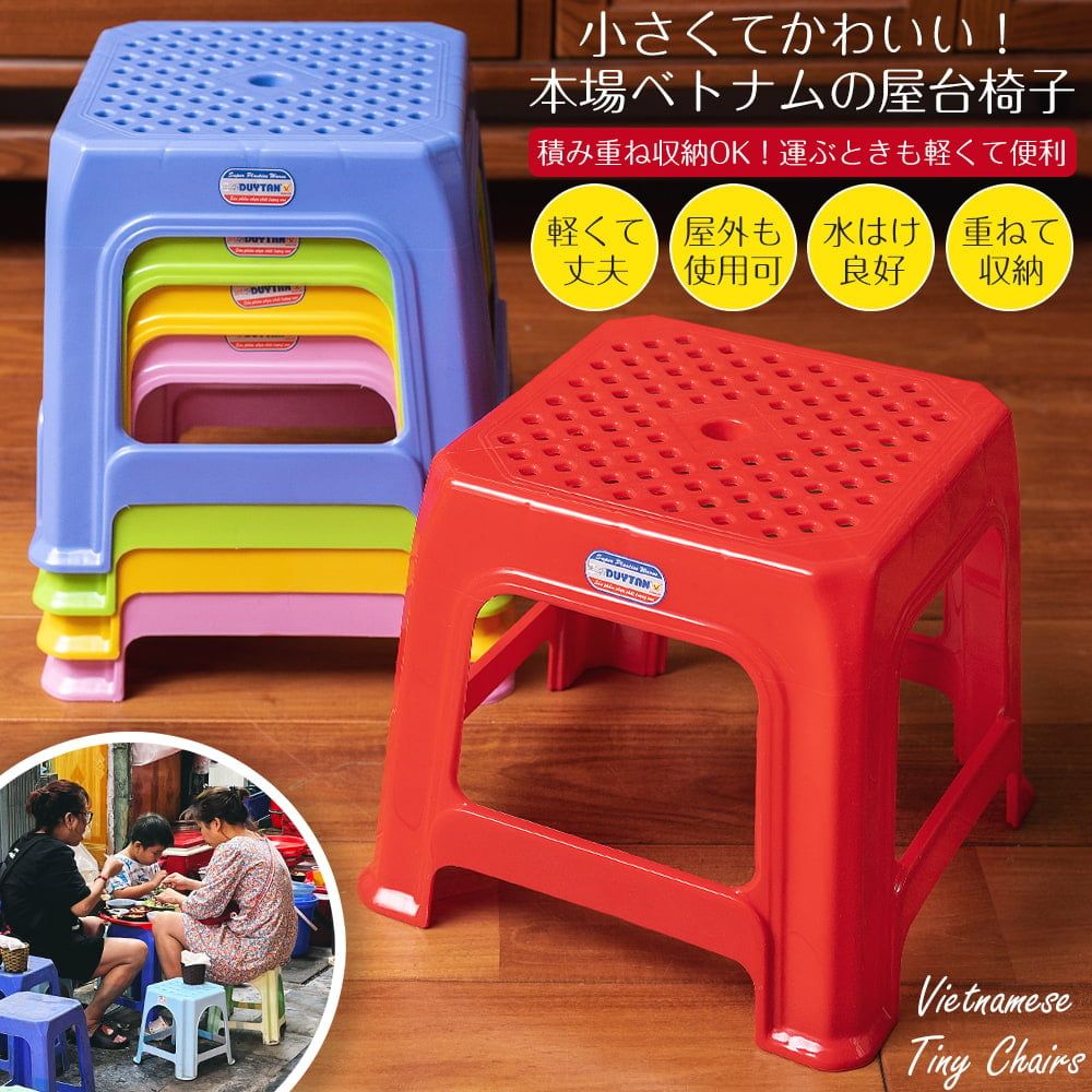 小さくてかわいい！本場ベトナムの屋台椅子　重ね収納OK!　テラスなど屋外で使えるスタッキングチェア / 本場ベトナム屋台