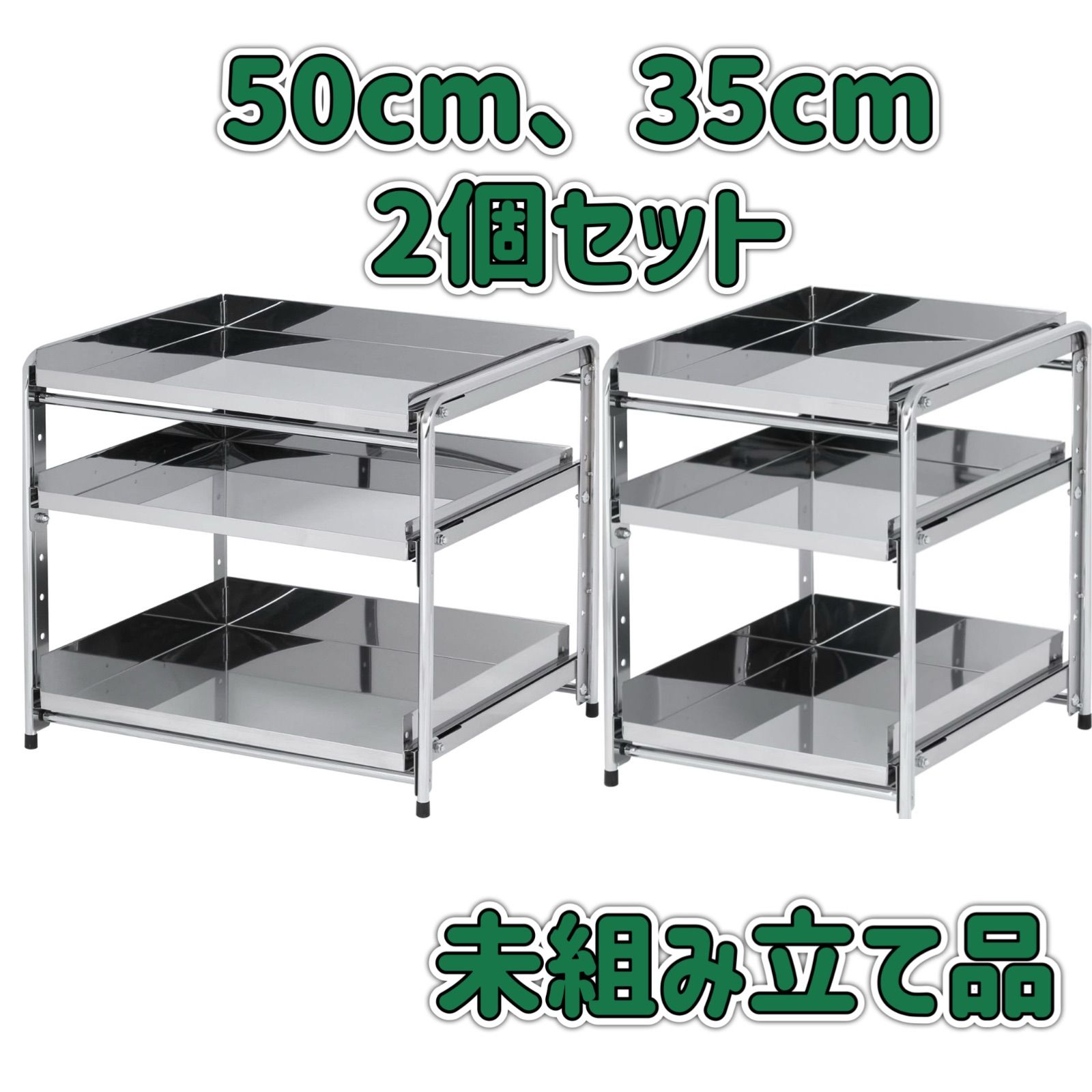 川口工器 燕三条 ステンレス シンク下収納スライドラック 3段 50cm幅 35cm幅 セット売り