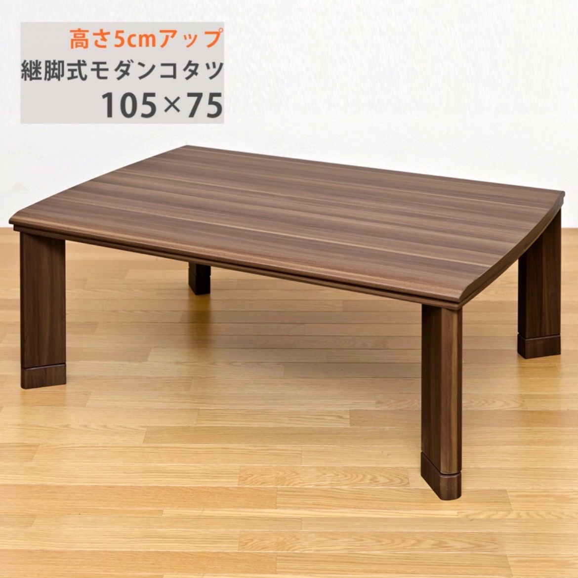 継脚式 モダンコタツ 105×75 楽天市場】こたつ 105 75 継脚の通販