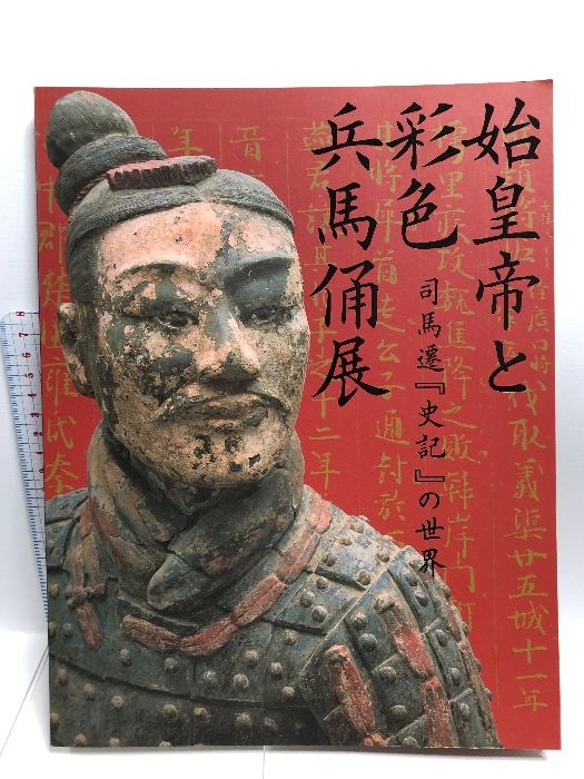 【図録】始皇帝と色彩兵馬俑展 司馬遷「史記」の世界 2006 TBSテレビ