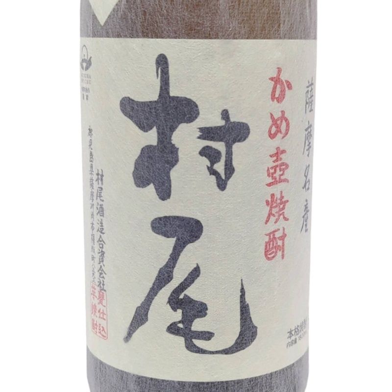 焼酎 村尾 1800ml 25度 村尾酒造 和紙破れあり 【新品未開栓品