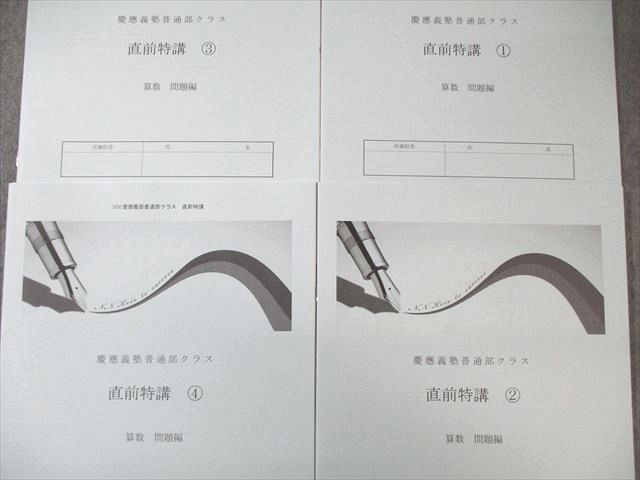 早稲田アカデミー 慶應義塾普通部クラス 直前特講1～4 状態良品