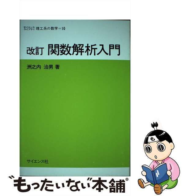 関数解析 下 田辺広城 実教出版 - 本