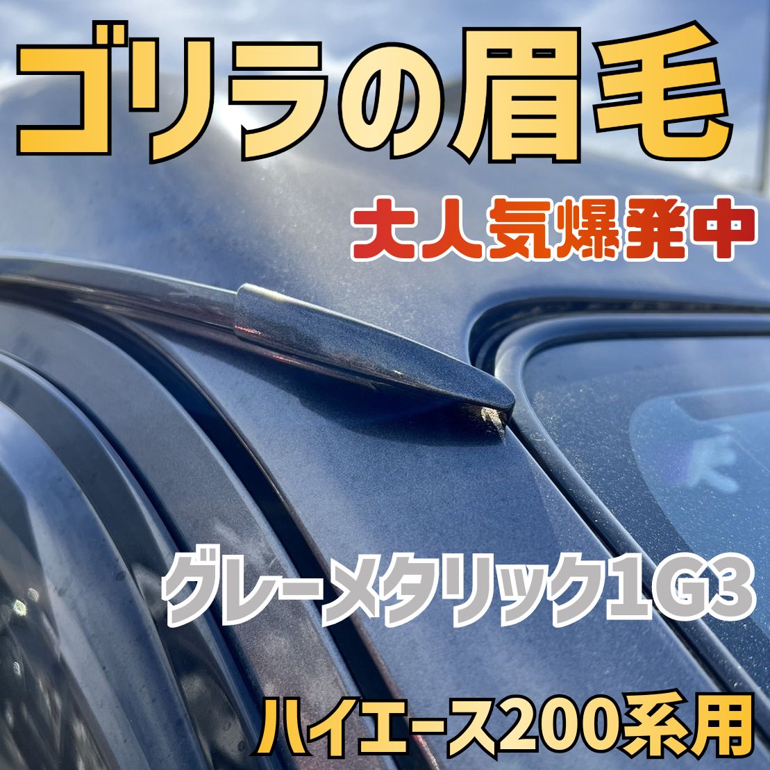 人気爆発ハイエース200系用モールエンドカバー 【お買得】 - パーツ