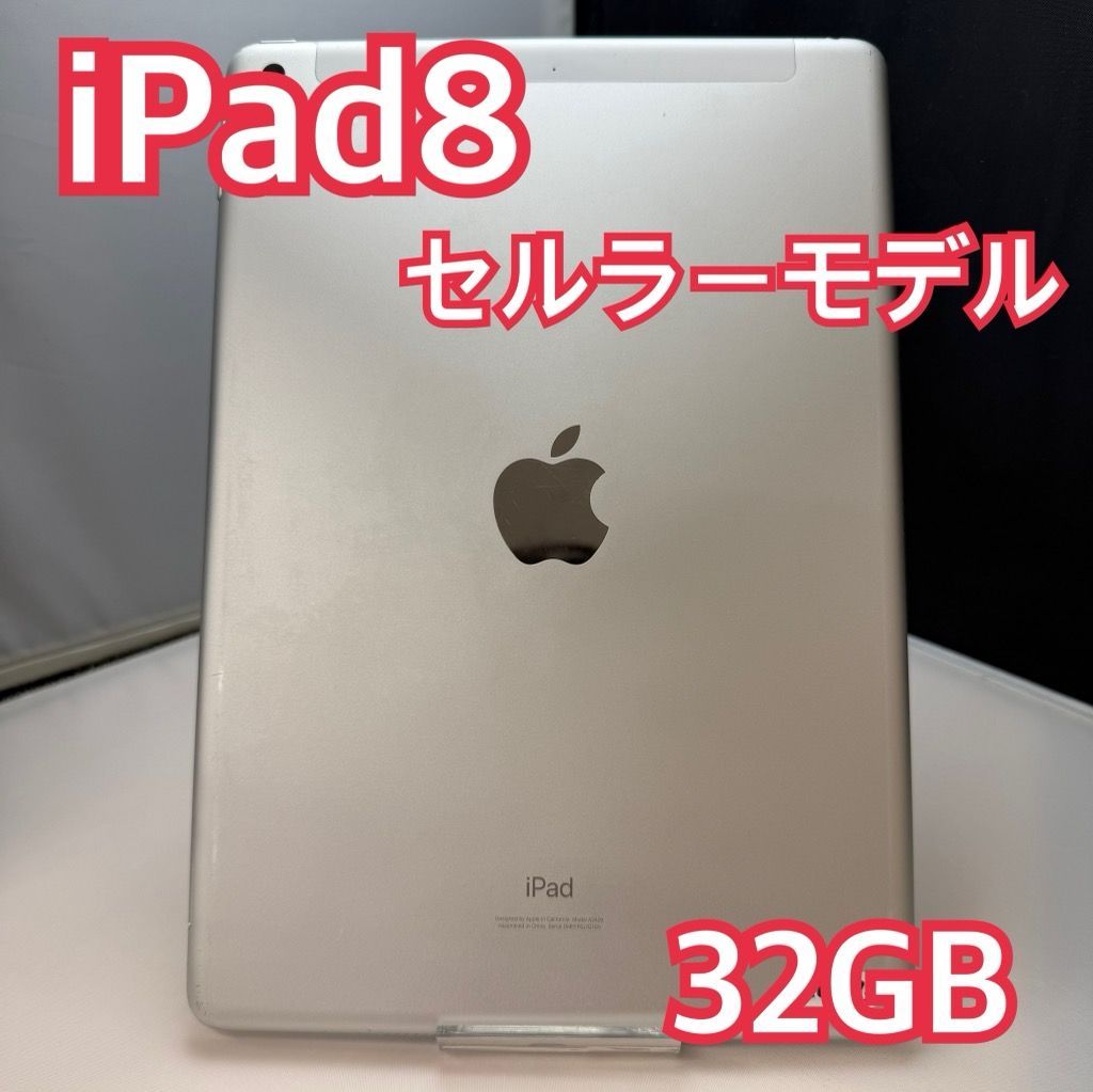 iPad 8 32GB シルバー セルラー au SIMフリー - メルカリ